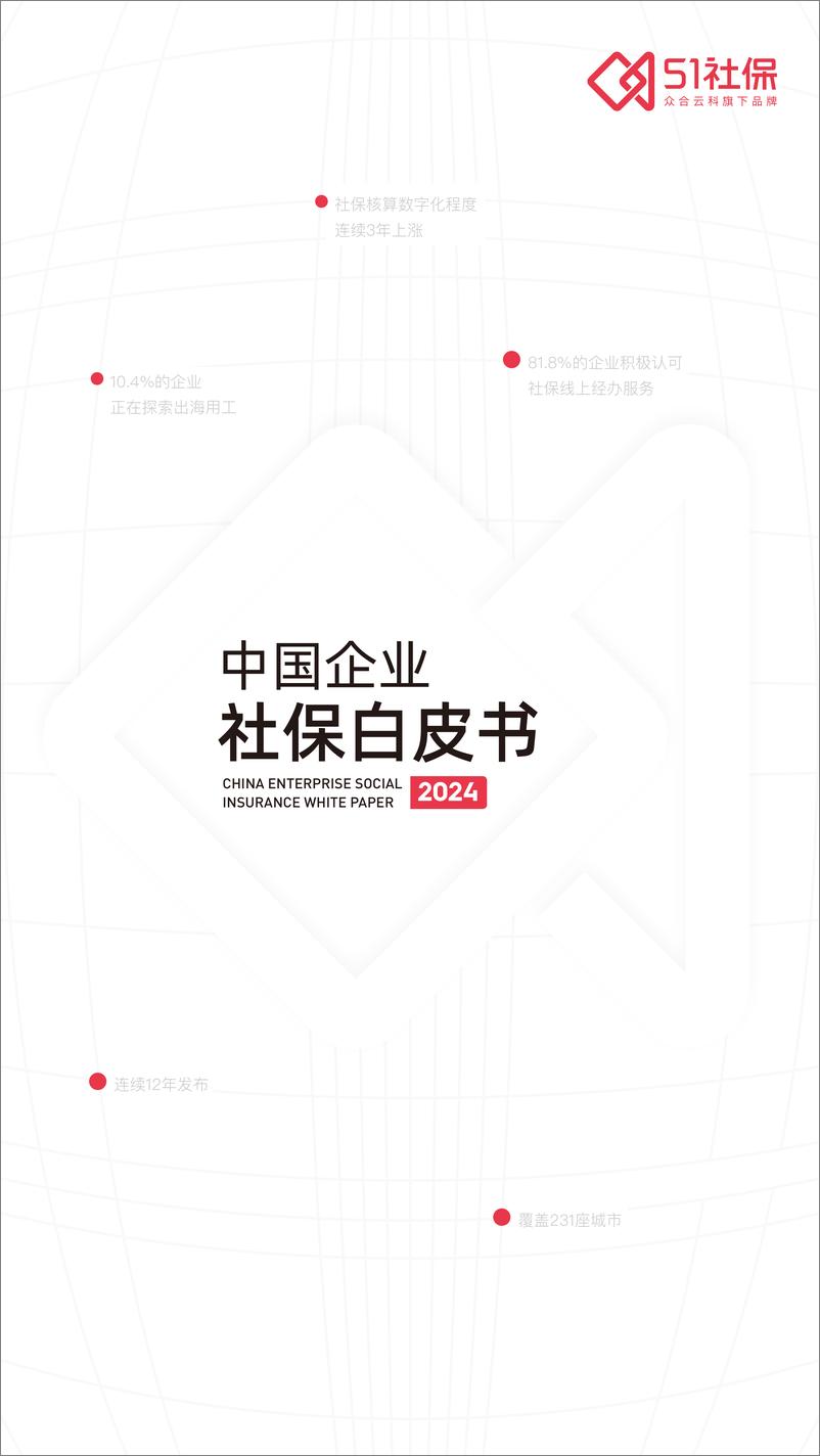 《中国企业社保白皮书2024》 - 第1页预览图