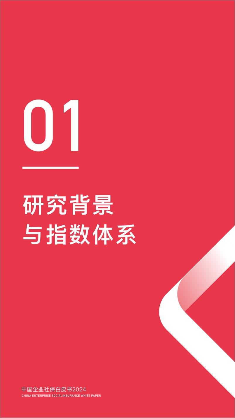 《中国企业社保白皮书2024》 - 第5页预览图