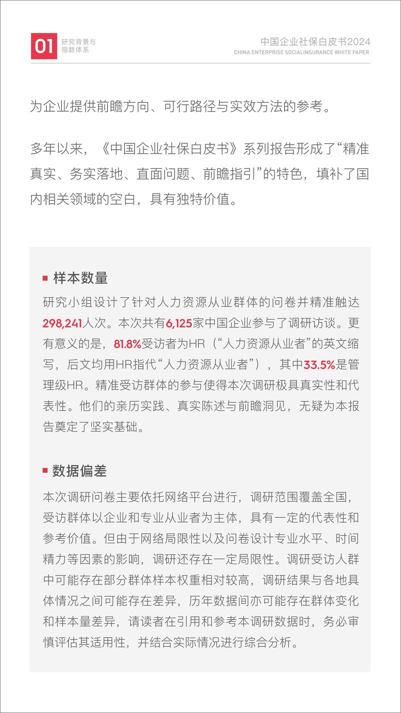 《中国企业社保白皮书2024》 - 第7页预览图