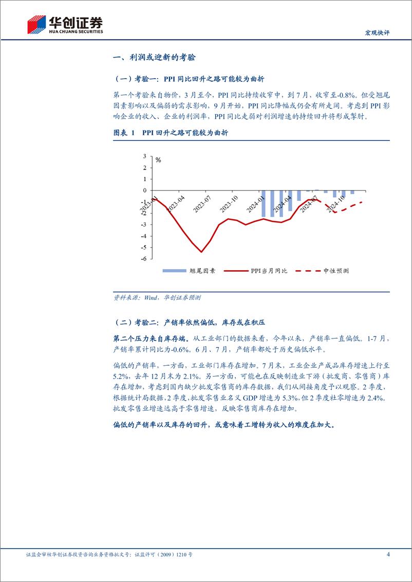 《【宏观快评】7月工业企业利润点评：利润或迎新的考验-240828-华创证券-10页》 - 第4页预览图