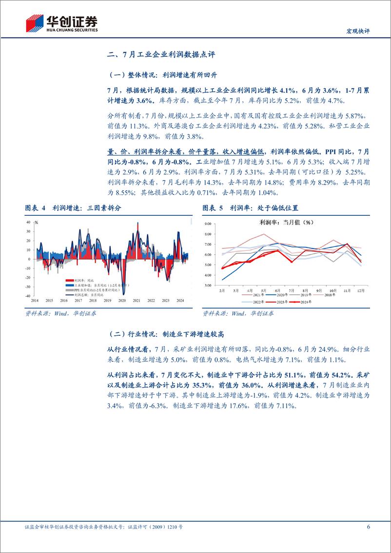 《【宏观快评】7月工业企业利润点评：利润或迎新的考验-240828-华创证券-10页》 - 第6页预览图