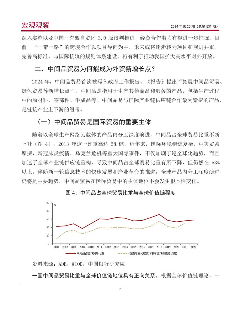 2024年《政府工作报告》解读之五：如何理解拓展我国中间品贸易新增长点？-240319-中国银行-13页 - 第7页预览图