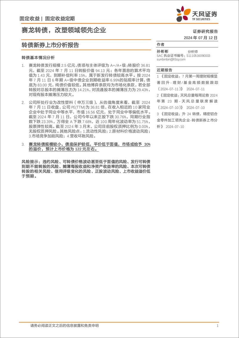 《转债新券上市分析报告：赛龙转债，改塑领域领先企业-240712-天风证券-11页》 - 第1页预览图