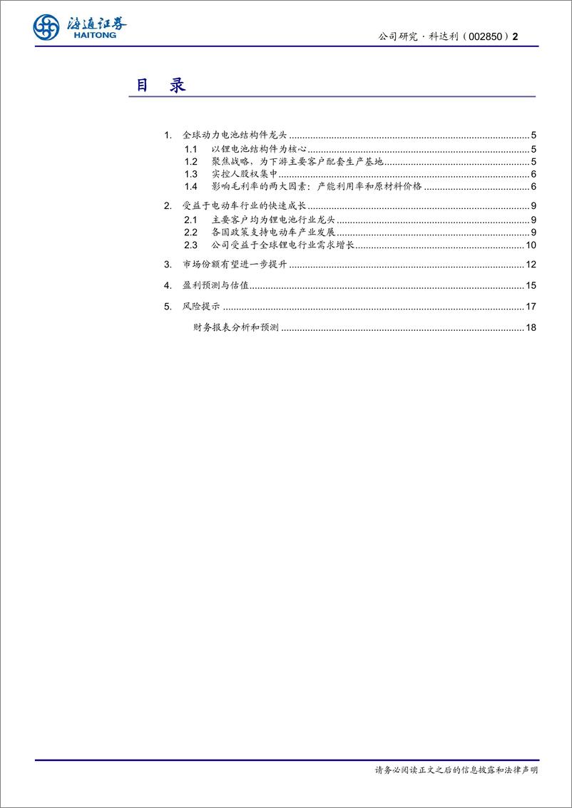 《2021年  【22页】科达利公司研究报告：全球动力电池结构件龙头》 - 第2页预览图