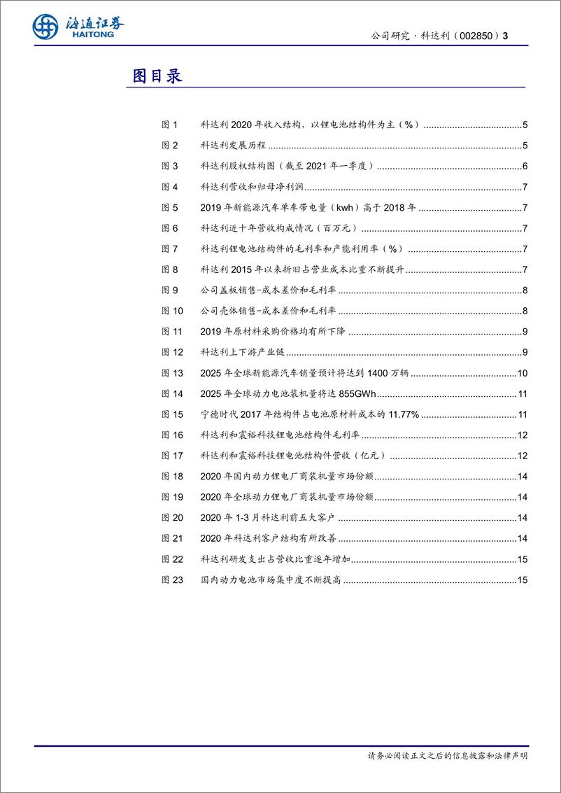 《2021年  【22页】科达利公司研究报告：全球动力电池结构件龙头》 - 第3页预览图