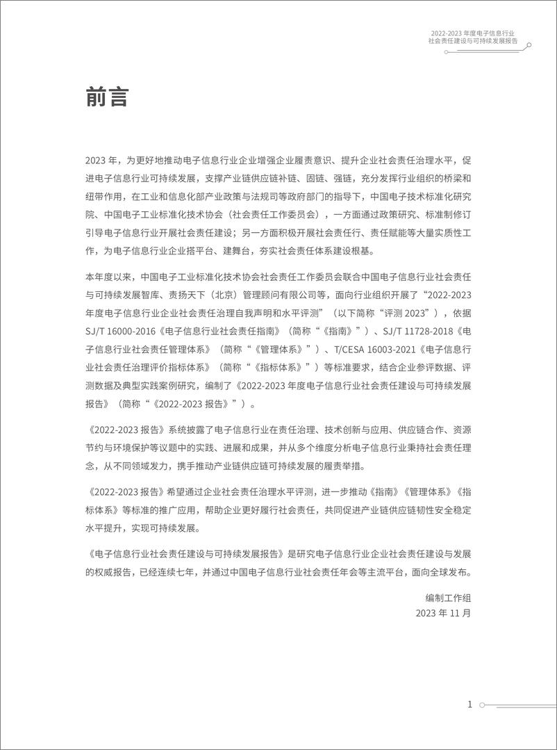 《电子信息行业社会责任建设与可持续发展报告》 - 第2页预览图