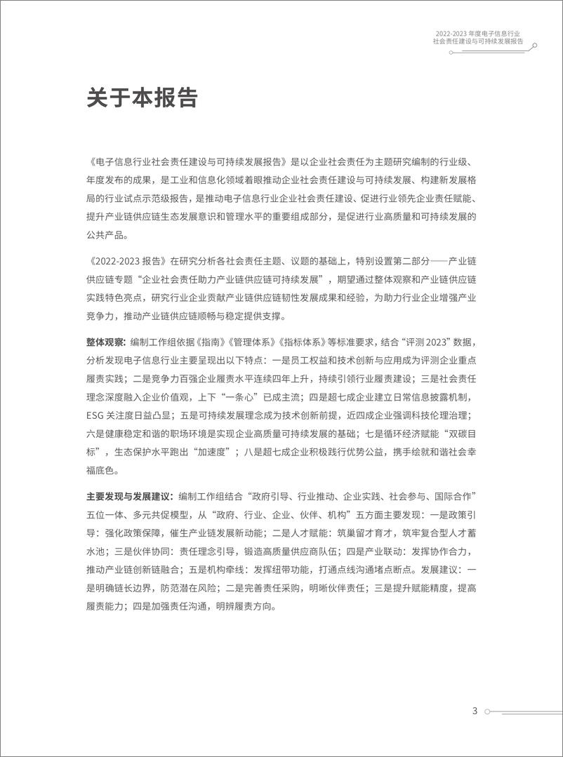 《电子信息行业社会责任建设与可持续发展报告》 - 第4页预览图