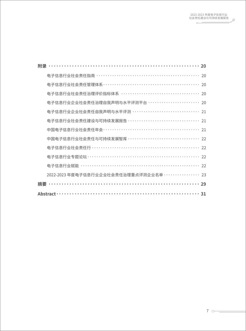 《电子信息行业社会责任建设与可持续发展报告》 - 第8页预览图