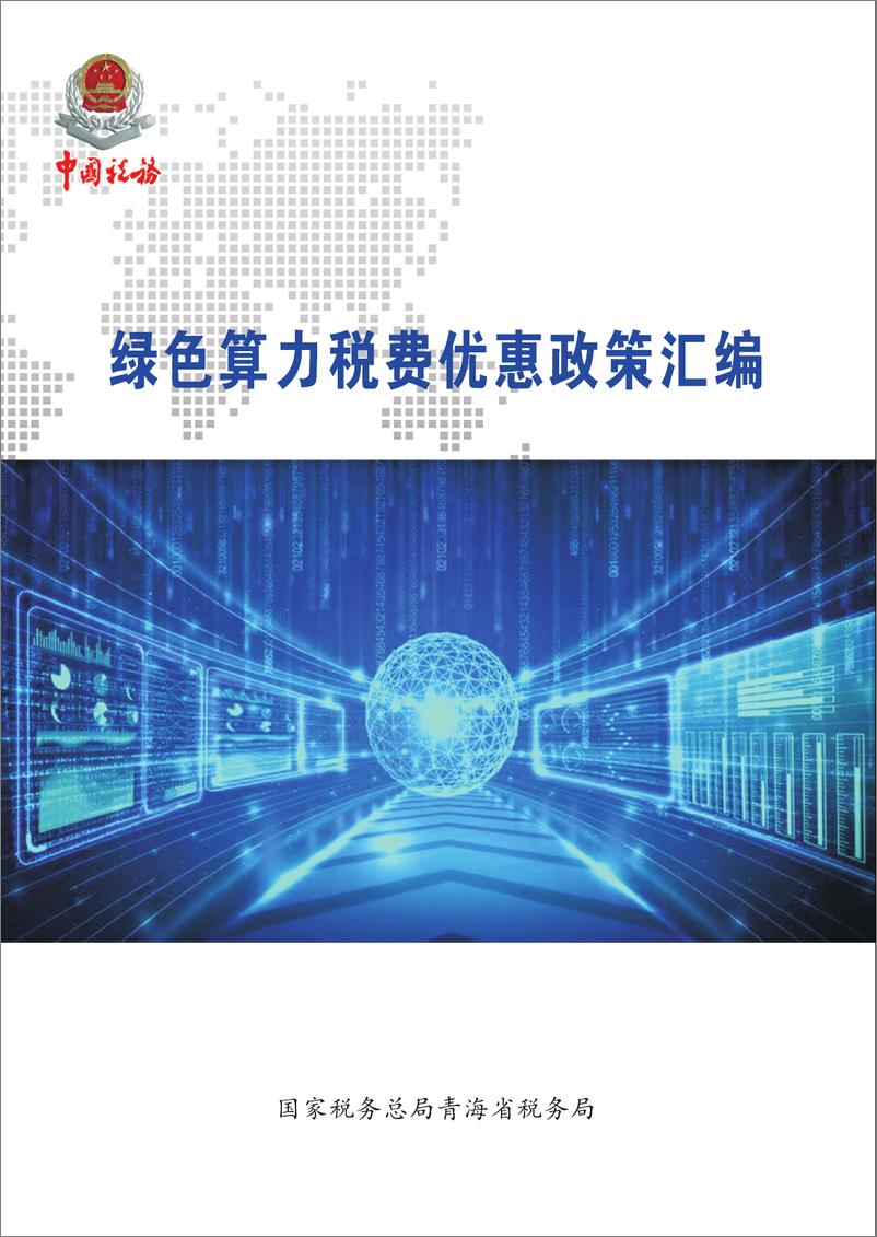 《2024年绿色算力税费优惠政策汇编-73页》 - 第1页预览图