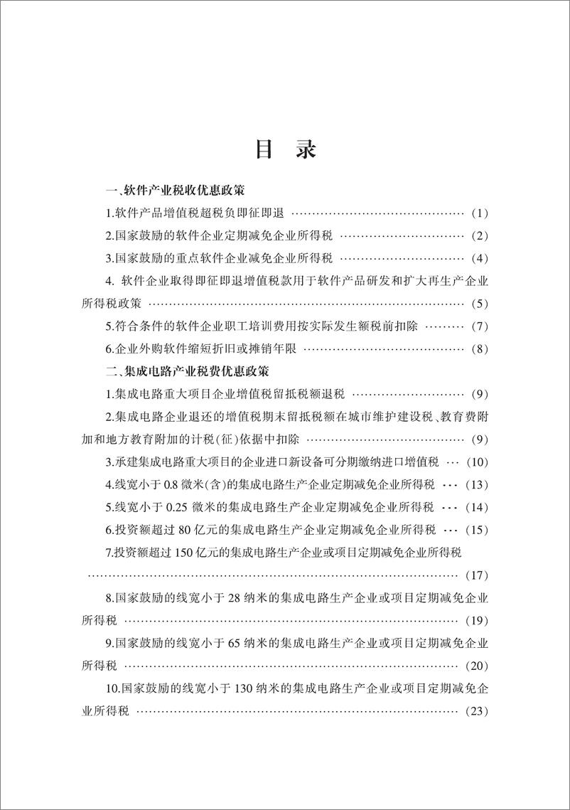 《2024年绿色算力税费优惠政策汇编-73页》 - 第4页预览图