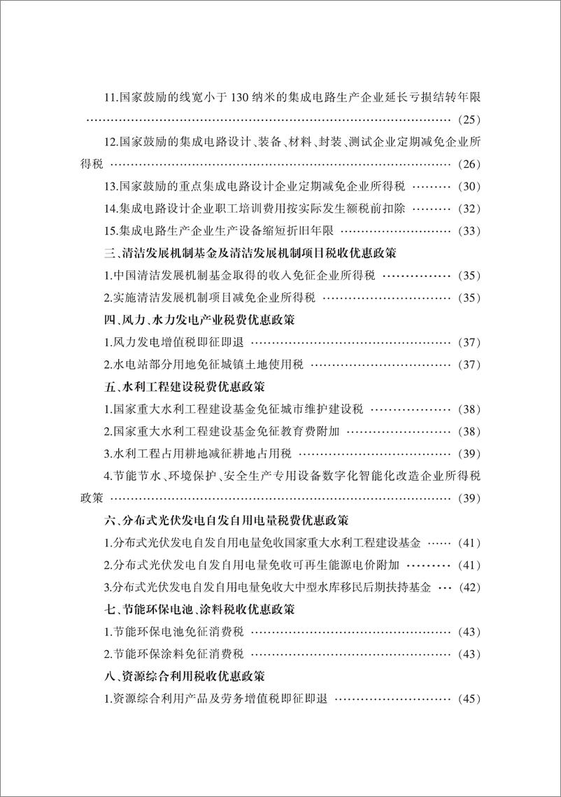 《2024年绿色算力税费优惠政策汇编-73页》 - 第5页预览图