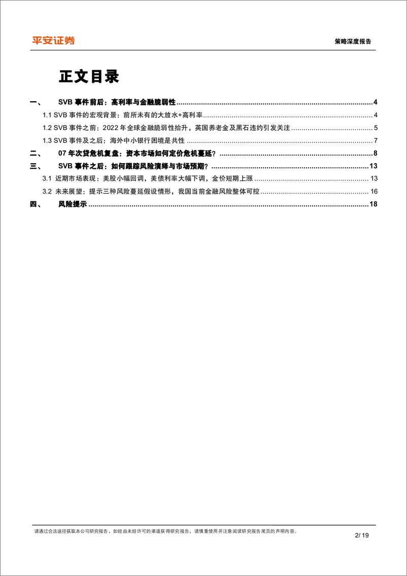 《策略深度报告：高利率环境下的金融风险研究，危机魅影-20230315-平安证券-19页》 - 第3页预览图