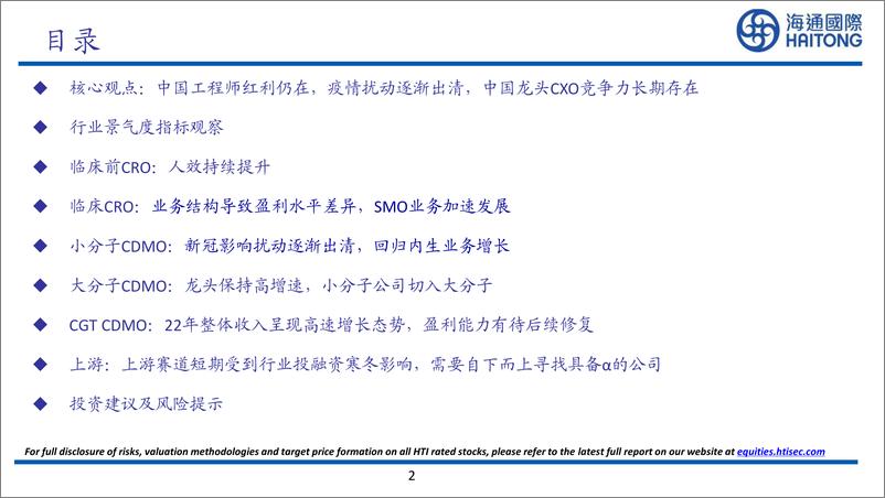 《CXO行业2022年年报复盘：下行周期中的成长逻辑仍在，看好23年行业内外的多重因素改善-20230607-海通国际-60页》 - 第3页预览图