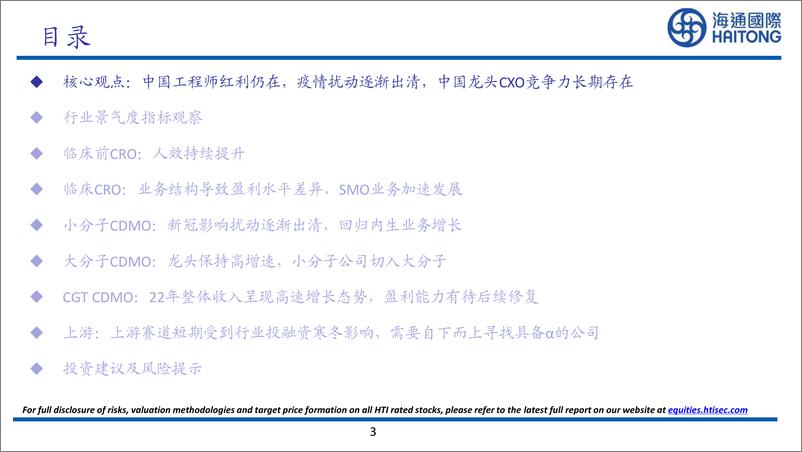 《CXO行业2022年年报复盘：下行周期中的成长逻辑仍在，看好23年行业内外的多重因素改善-20230607-海通国际-60页》 - 第4页预览图