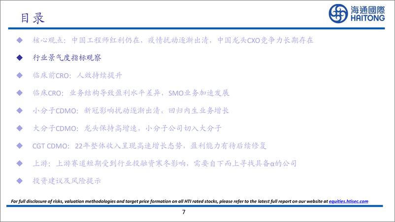 《CXO行业2022年年报复盘：下行周期中的成长逻辑仍在，看好23年行业内外的多重因素改善-20230607-海通国际-60页》 - 第8页预览图