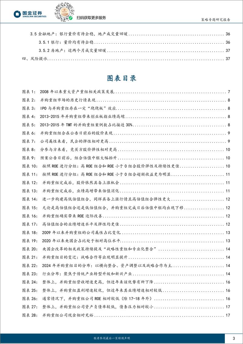 《行业比较专题报告：并购重组方向梳理及模型筛选-241114-国金证券-38页》 - 第3页预览图