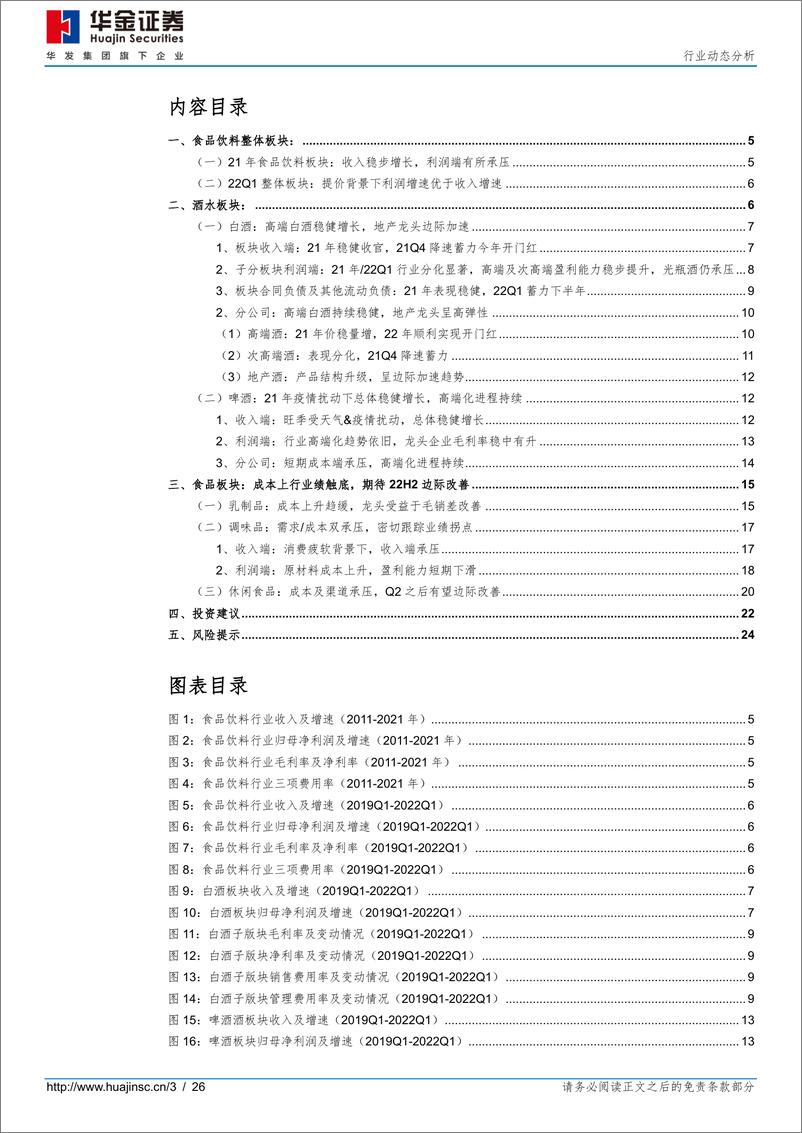 《食品饮料行业动态分析：21年白酒稳健食品承压，22年寻找确定性机会-20220505-华金证券-26页》 - 第4页预览图