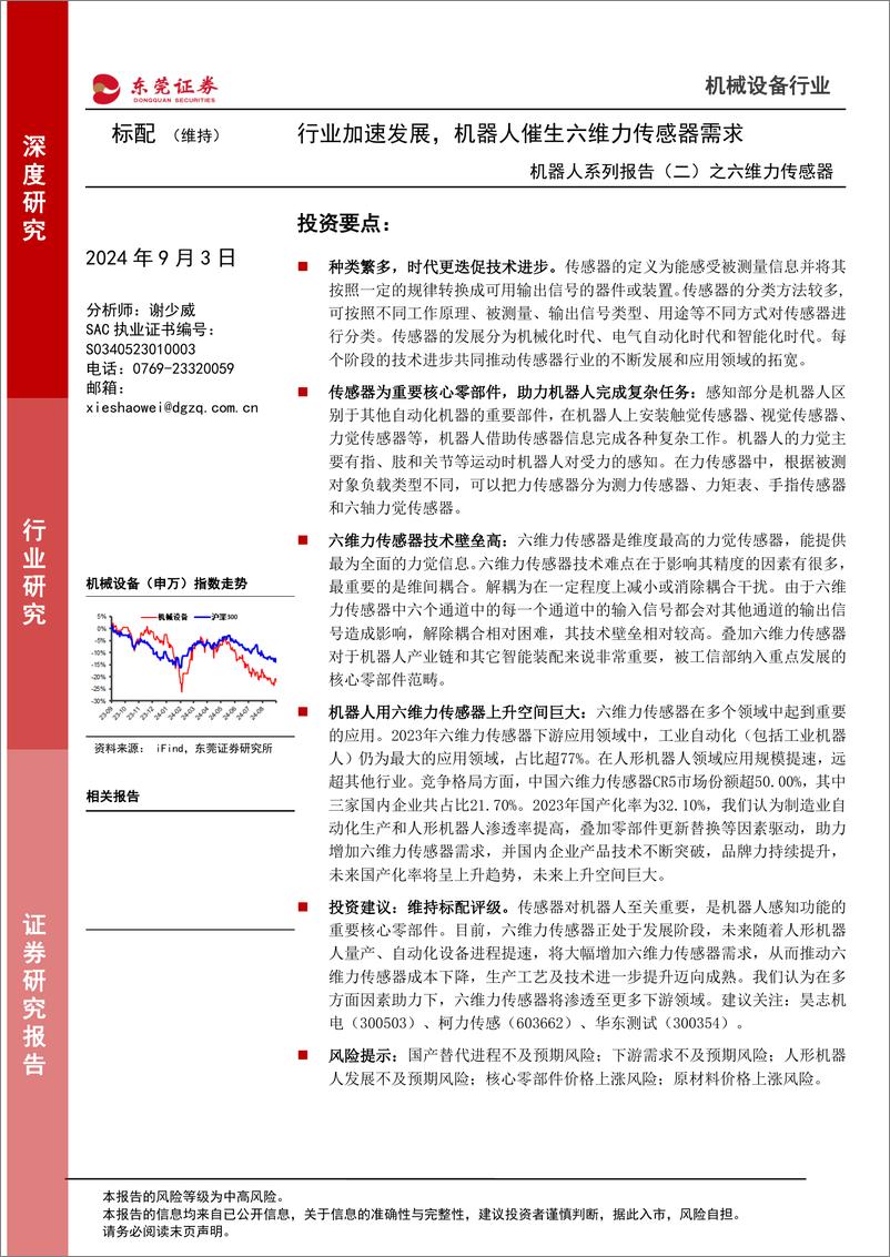 《东莞证券-机器人系列报告-二-之六维力传感器_行业加速发展_机器人催生六维力传感器需求》 - 第1页预览图