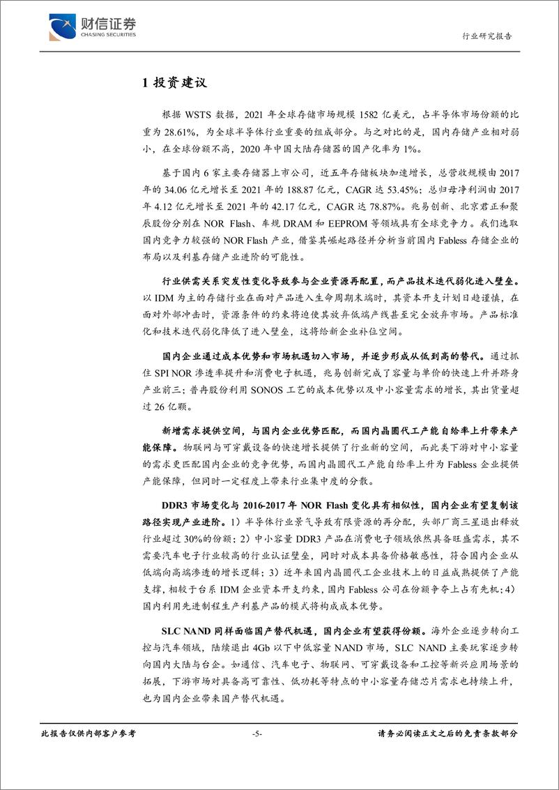 《电子行业利基存储市场深度报告：从国内NOR Flash产业进阶看利基市场机遇-20220708-财信证券-21页》 - 第6页预览图