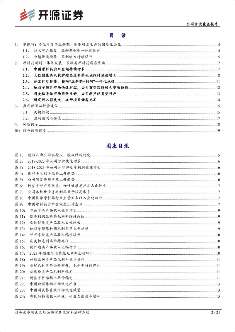 《奥锐特(605116)公司首次覆盖报告：难仿原料药持续拓展，制剂业务有望成为新增长极-240625-开源证券-21页》 - 第2页预览图