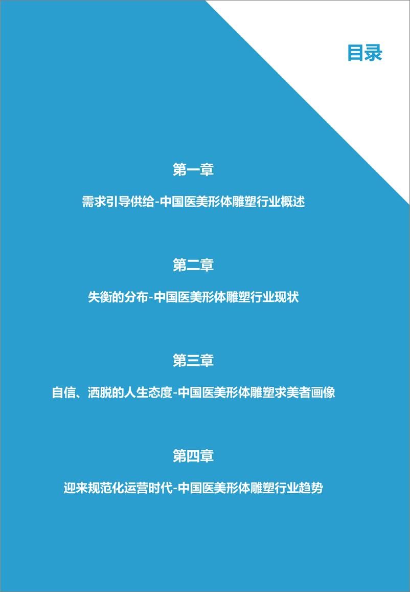 《2021年中国医美形体雕塑行业白皮书-30页》 - 第2页预览图