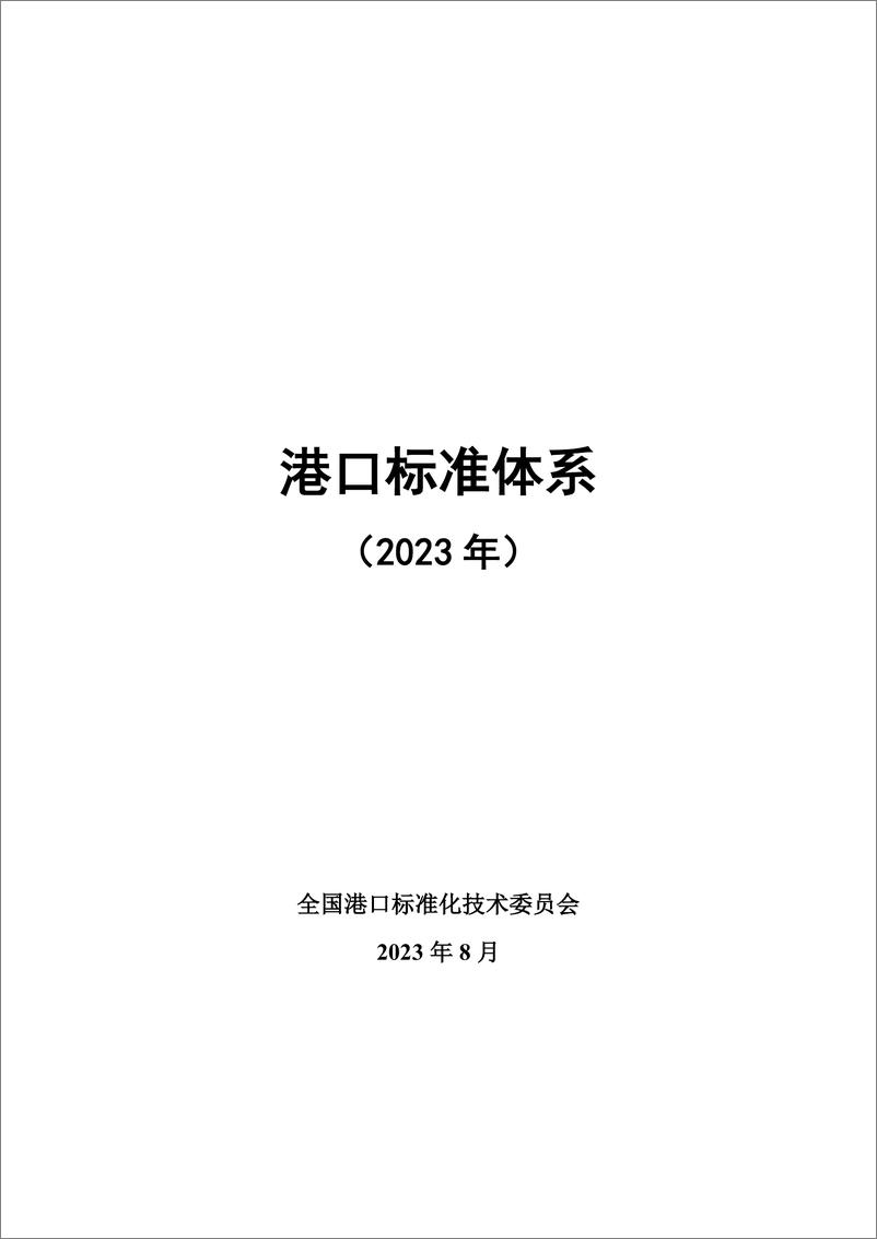 《港口标准体系（2023年）》 - 第1页预览图