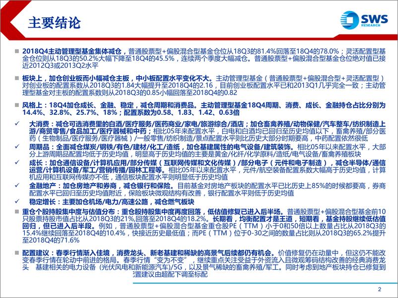 《2018Q4公募基金持股分析：转战弱周期，试探性加仓成长-20190123-申万宏源-30页》 - 第3页预览图