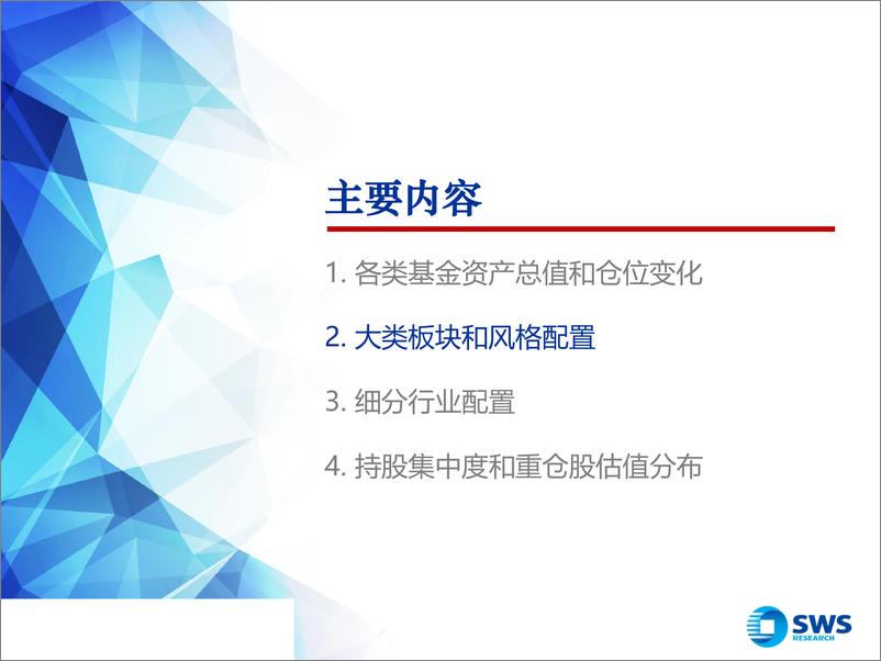 《2018Q4公募基金持股分析：转战弱周期，试探性加仓成长-20190123-申万宏源-30页》 - 第7页预览图