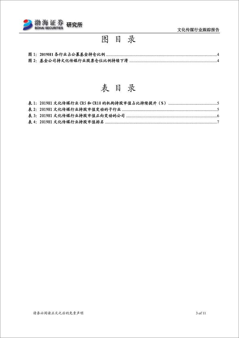 《文化传媒行业跟踪报告：基金持仓持续下滑，龙头集中度有所提升-20190724-渤海证券-11页》 - 第4页预览图