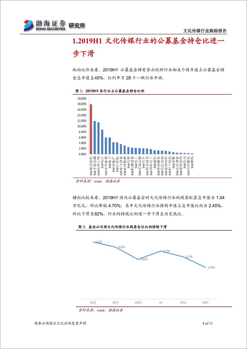 《文化传媒行业跟踪报告：基金持仓持续下滑，龙头集中度有所提升-20190724-渤海证券-11页》 - 第5页预览图