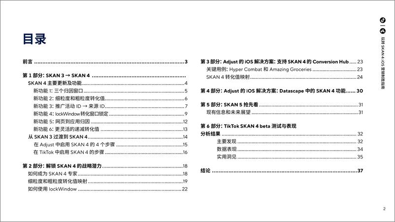 《TikTok & Adjust：2023玩转SKAN4-iOS营销制胜指南》 - 第2页预览图