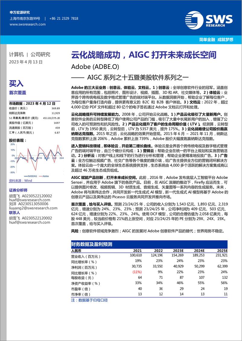 《20230413-申万宏源（香港）-Adobe-ADBE.US-AIGC系列之十五暨美股软件系列之一：云化战略成功，AIGC打开未来成长空间》 - 第1页预览图