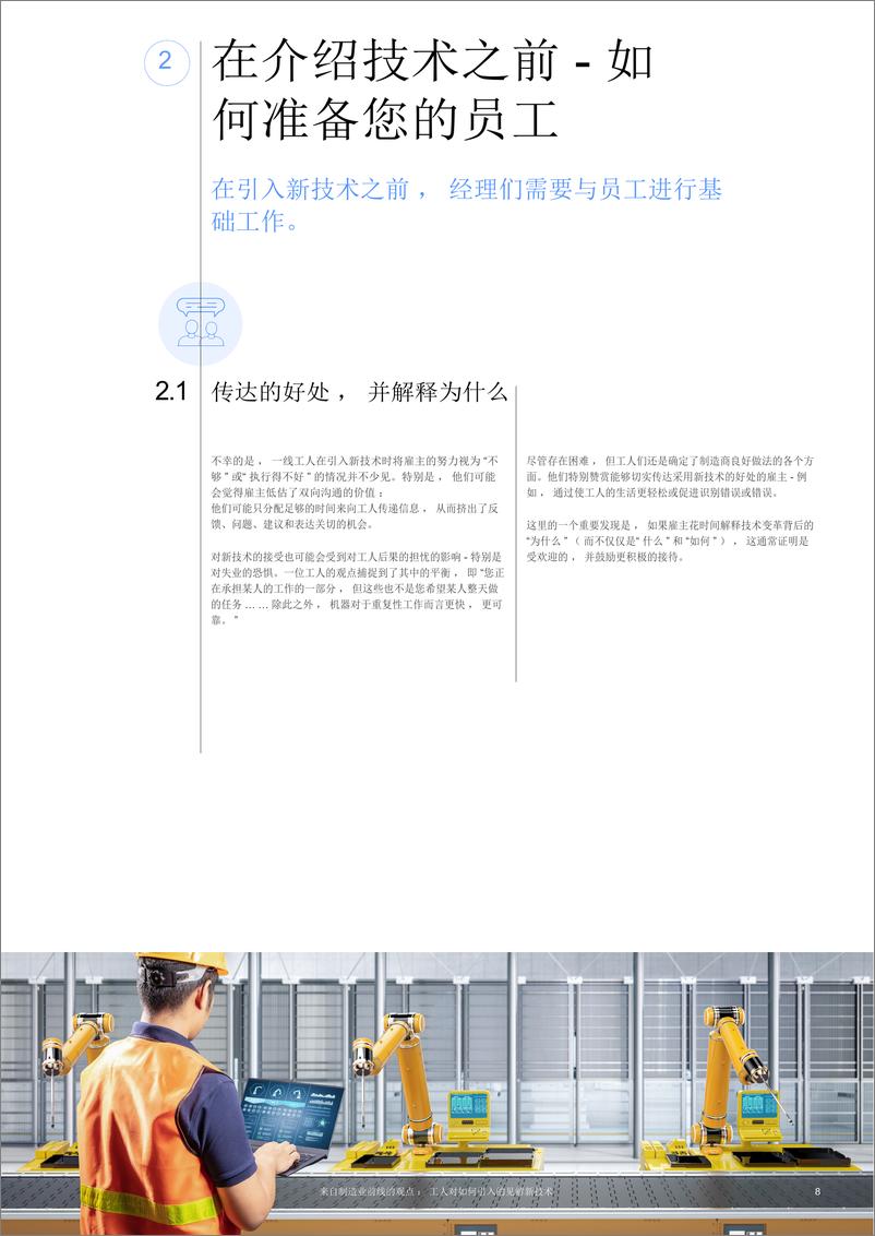 《制造业一线视角：工人们对如何引入新技术的见解报告（英译中）》 - 第8页预览图