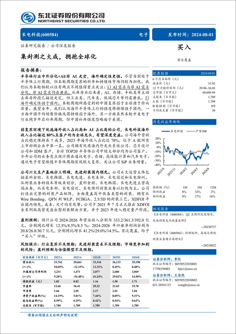 《长电科技(600584)集封测之大成，拥抱全球化-240801-东北证券-30页》 - 第1页预览图