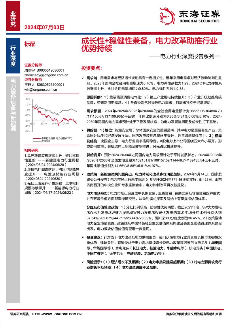 《电力行业深度报告系列一：成长性%2b稳健性兼备，电力改革助推行业优势持续-240703-东海证券-22页》 - 第1页预览图