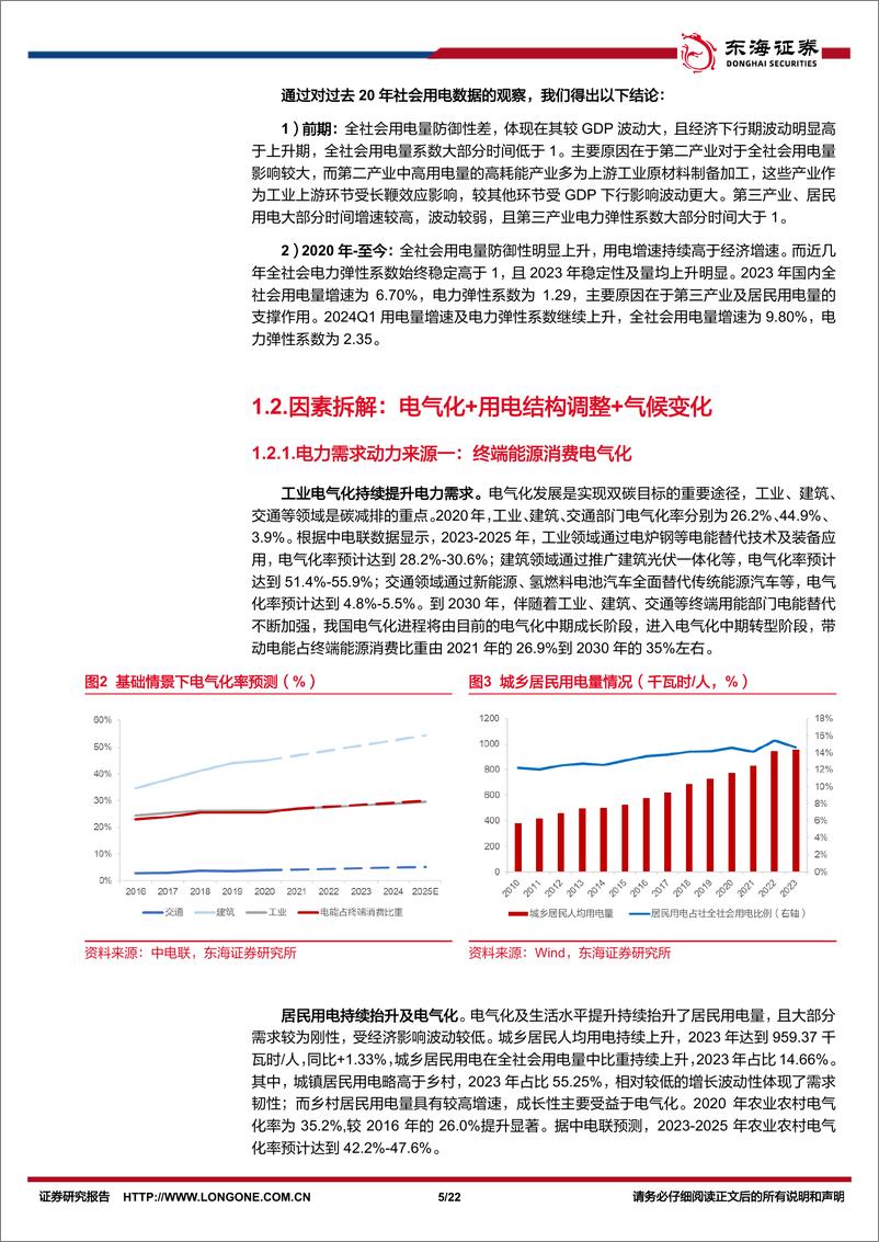 《电力行业深度报告系列一：成长性%2b稳健性兼备，电力改革助推行业优势持续-240703-东海证券-22页》 - 第5页预览图