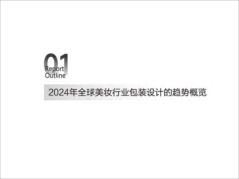 《未来包装：2024年美妆行业设计趋势与用户洞察-用户说×包材邦×CBE》 - 第3页预览图