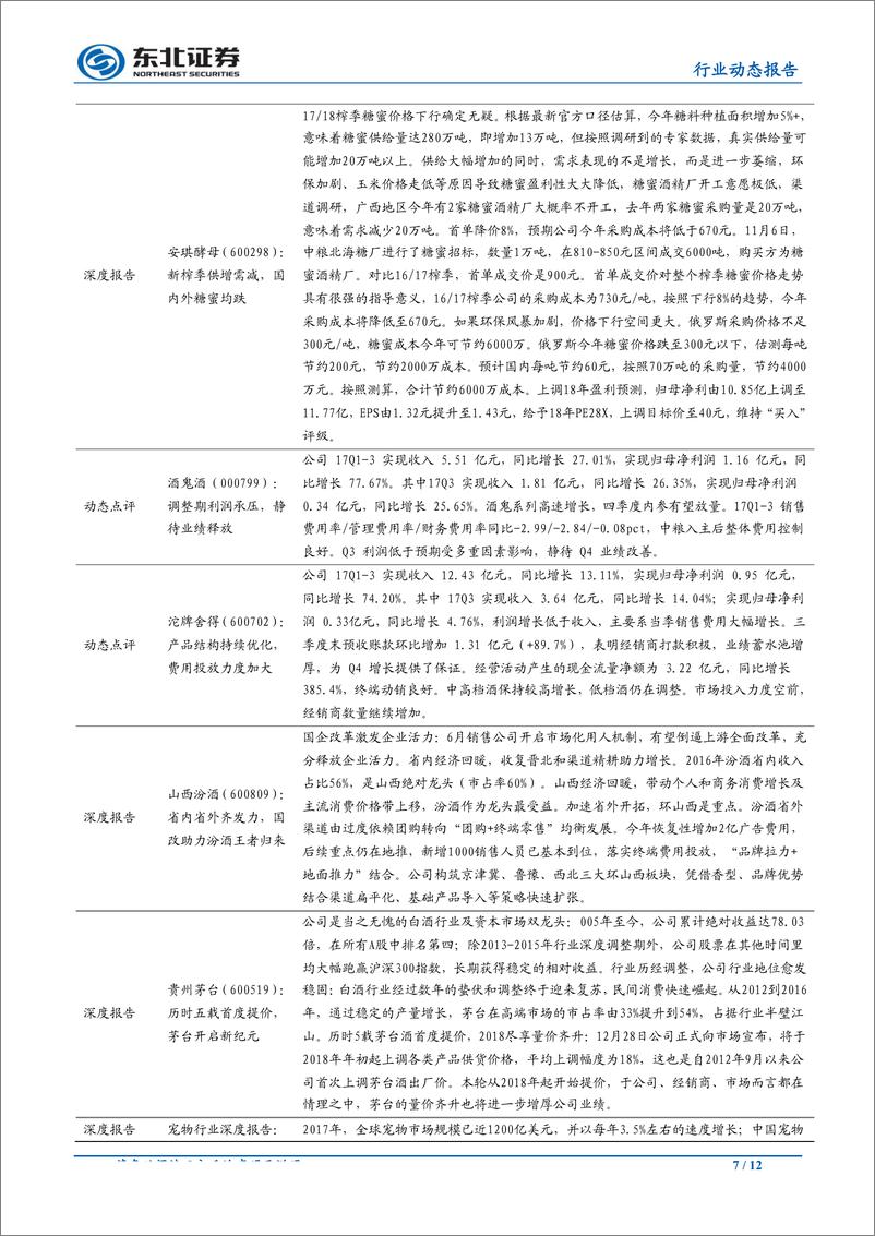 《食品饮料行业：双汇屠宰业务超预期，继续关注猪价变化-20190319-东北证券-12页》 - 第8页预览图