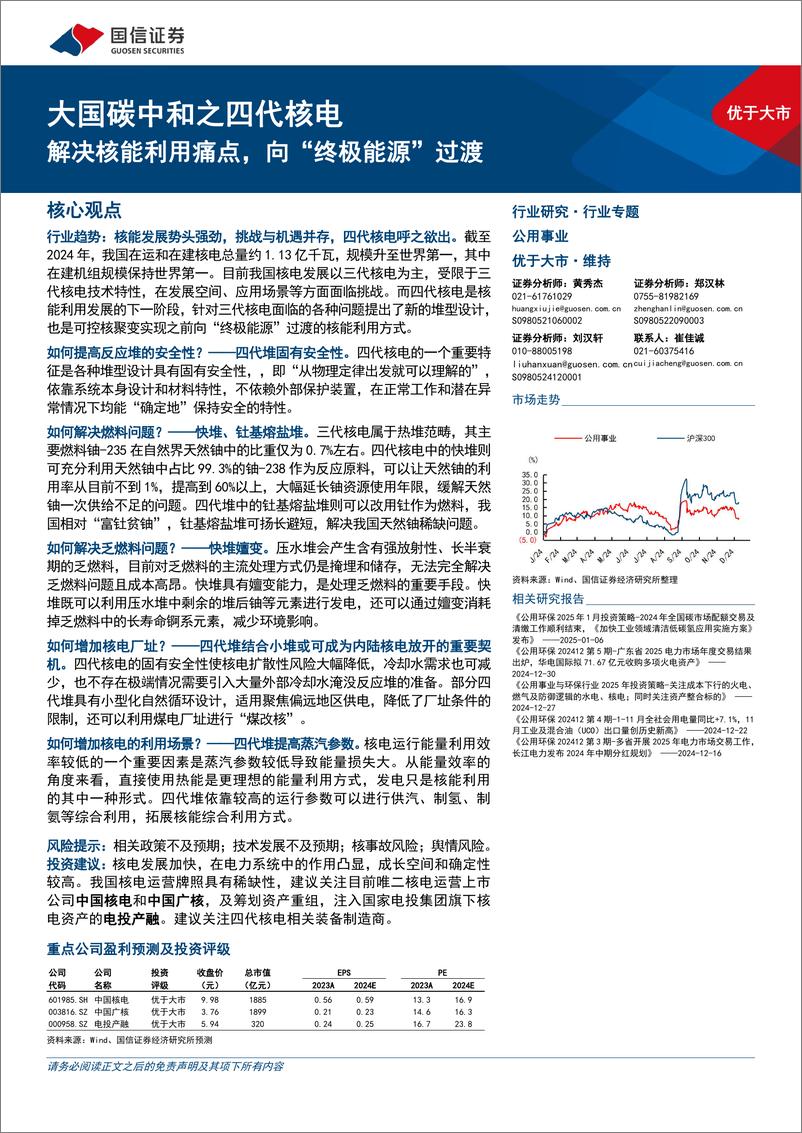 《公用事业行业大国碳中和之四代核电：解决核能利用痛点，向“终极能源”过渡-国信证券-250109-43页》 - 第1页预览图