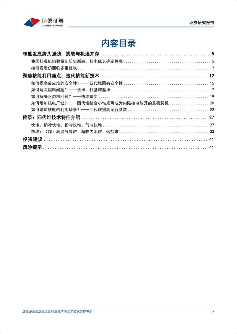 《公用事业行业大国碳中和之四代核电：解决核能利用痛点，向“终极能源”过渡-国信证券-250109-43页》 - 第2页预览图