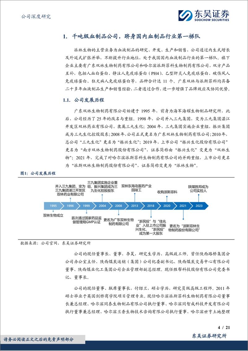 《派林生物-000403.SZ-稳健与成长兼顾，公司进入发展快车道-20240414-东吴证券-21页》 - 第4页预览图