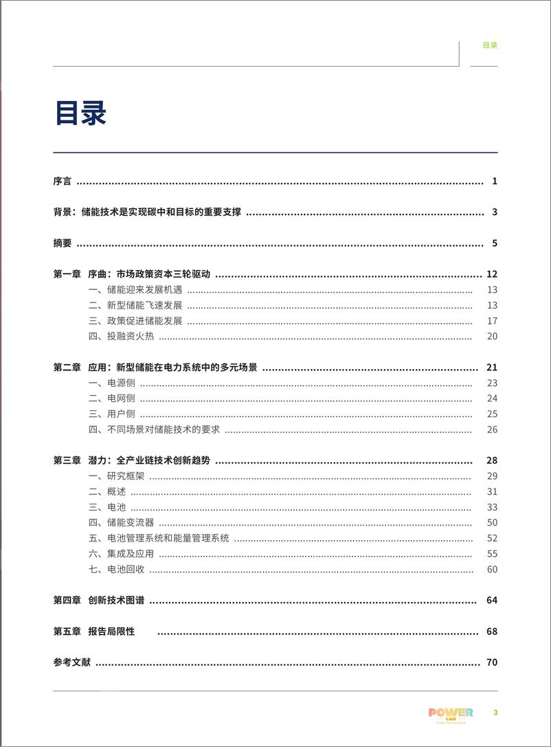 《电化学储能技术创新趋势报告—电力系统脱碳新动能-82页》 - 第4页预览图