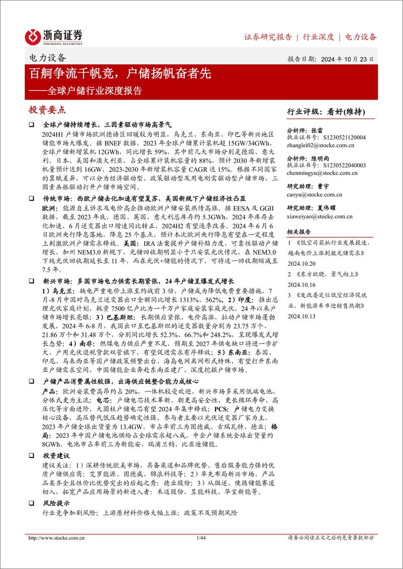 《电力设备全球户储行业深度报告_百舸争流千帆竞_户储扬帆奋者先》 - 第1页预览图