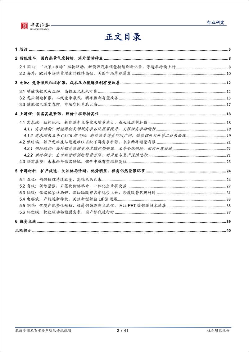 《新能源与汽车行业新能源锂电池系列报告之年度策略：电动化浪潮势不可挡，把握供需紧张环节与利润分配》 - 第2页预览图