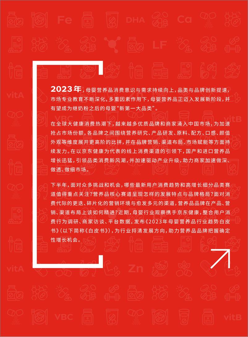 《京东健康&母婴行业观察&母婴研究院：2023年母婴营养品行业趋势白皮书》 - 第3页预览图