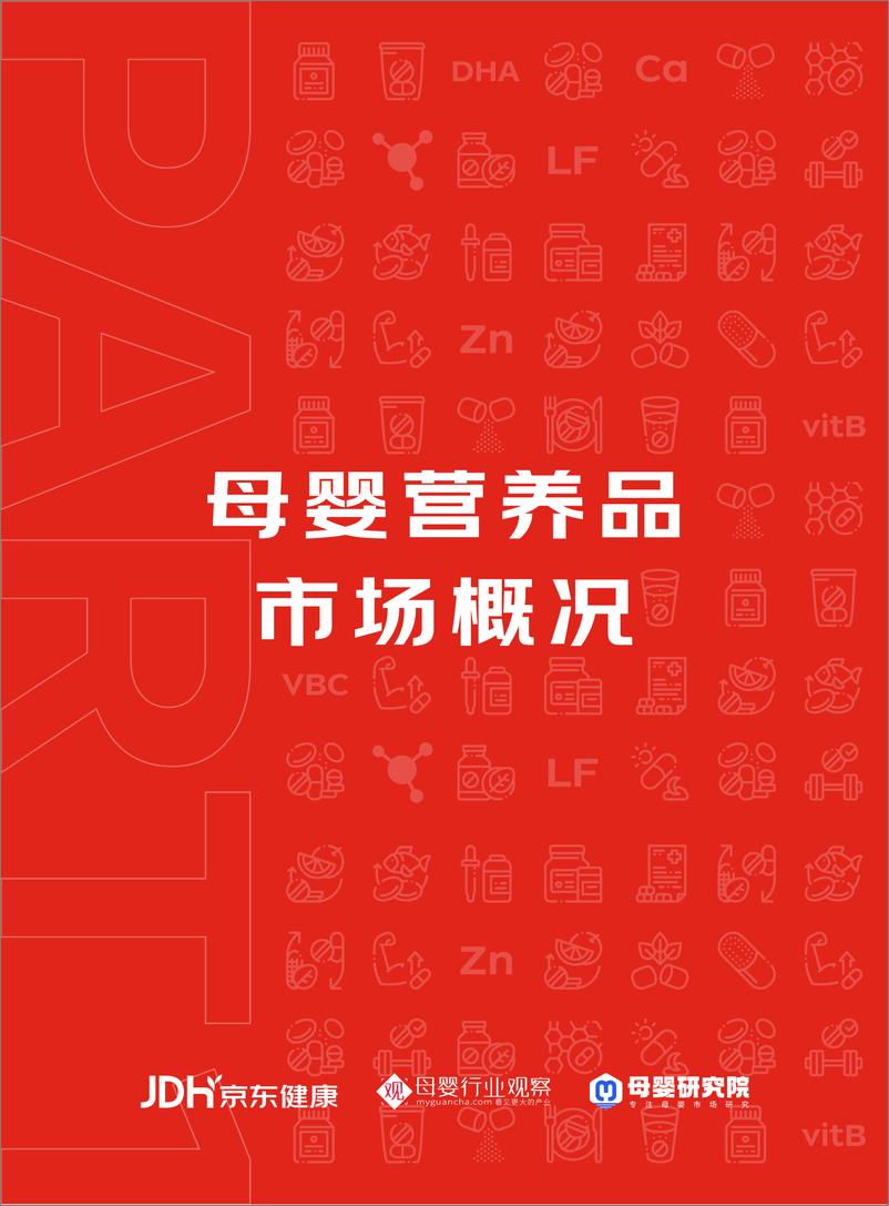 《京东健康&母婴行业观察&母婴研究院：2023年母婴营养品行业趋势白皮书》 - 第5页预览图