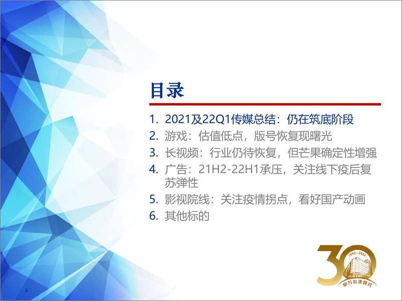 《A股传媒行业21年报&22Q1深度总结：筑底阶段，关注政策和疫情拐点-20220504-申万宏源-41页》 - 第5页预览图