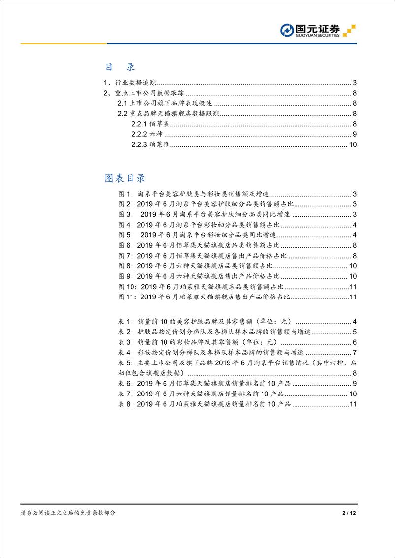 《化妆品行业六月线上数据跟踪：高端化趋势不改，药妆风头强劲-20190708-国元证券-12页》 - 第3页预览图