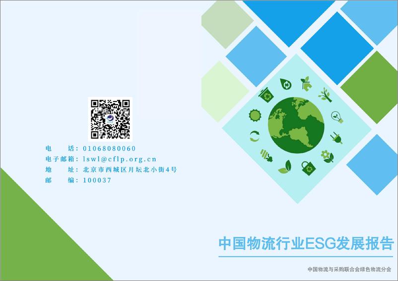 《中国物流行业ESG发展报告-中国物流与采购联合会绿色物流分会》 - 第1页预览图