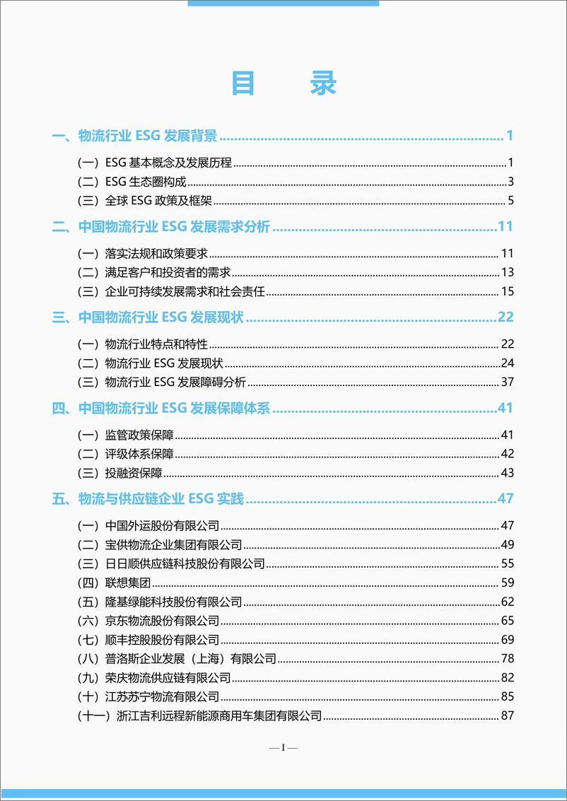 《中国物流行业ESG发展报告-中国物流与采购联合会绿色物流分会》 - 第3页预览图